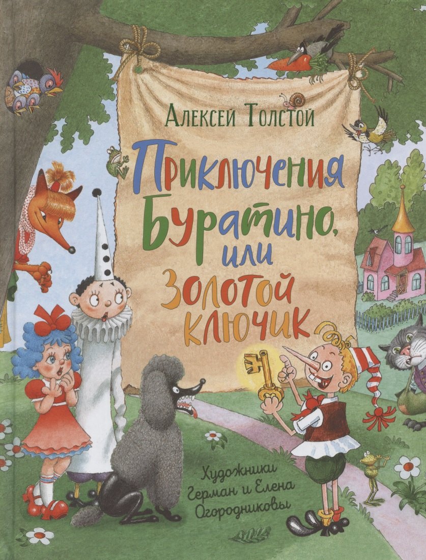 

Приключения Буратино,или Золотой ключик (илл.Г.Огородникова)