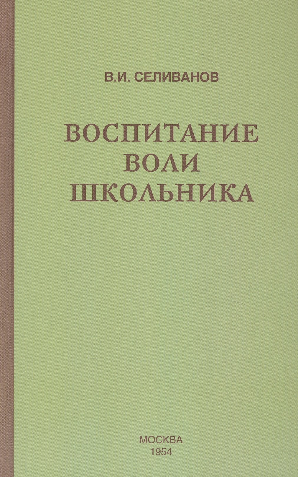 Воспитание воли школьника (1954)