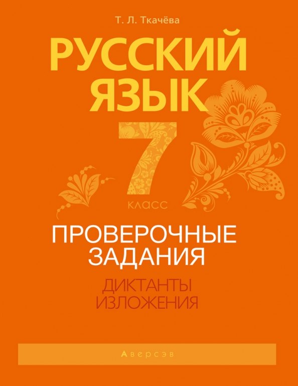 

Русский язык. 7 класс. Проверочные задания. Диктанты. Изложения