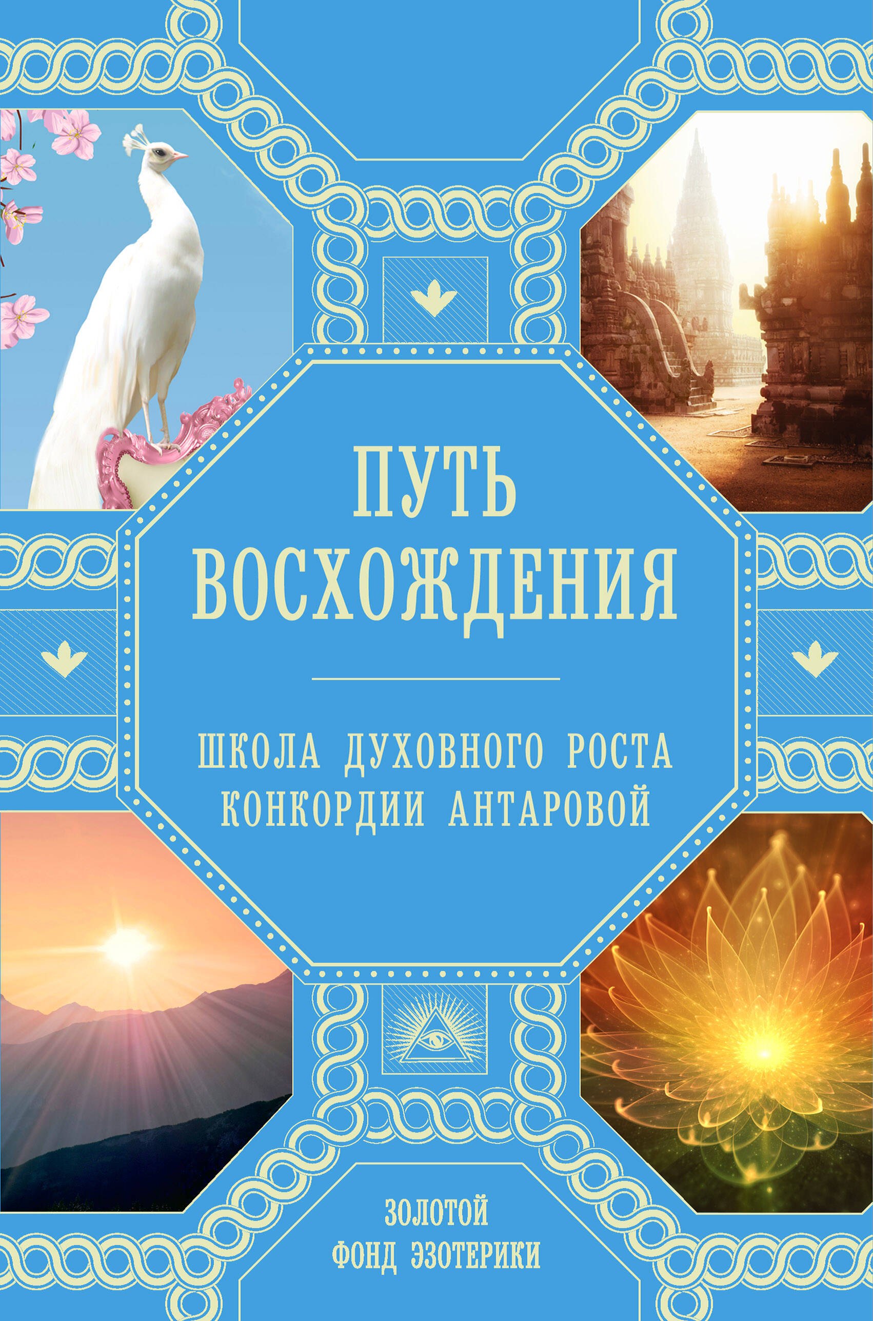 

Путь восхождения. Школа духовного роста Конкордии Антаровой