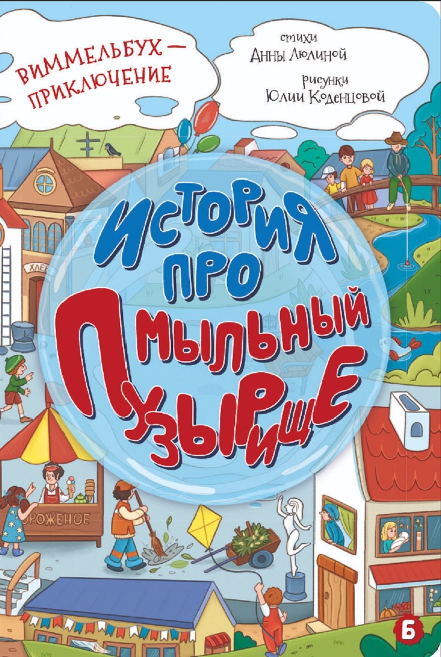 История про Мыльный пузырище Виммельбух-приключение 339₽