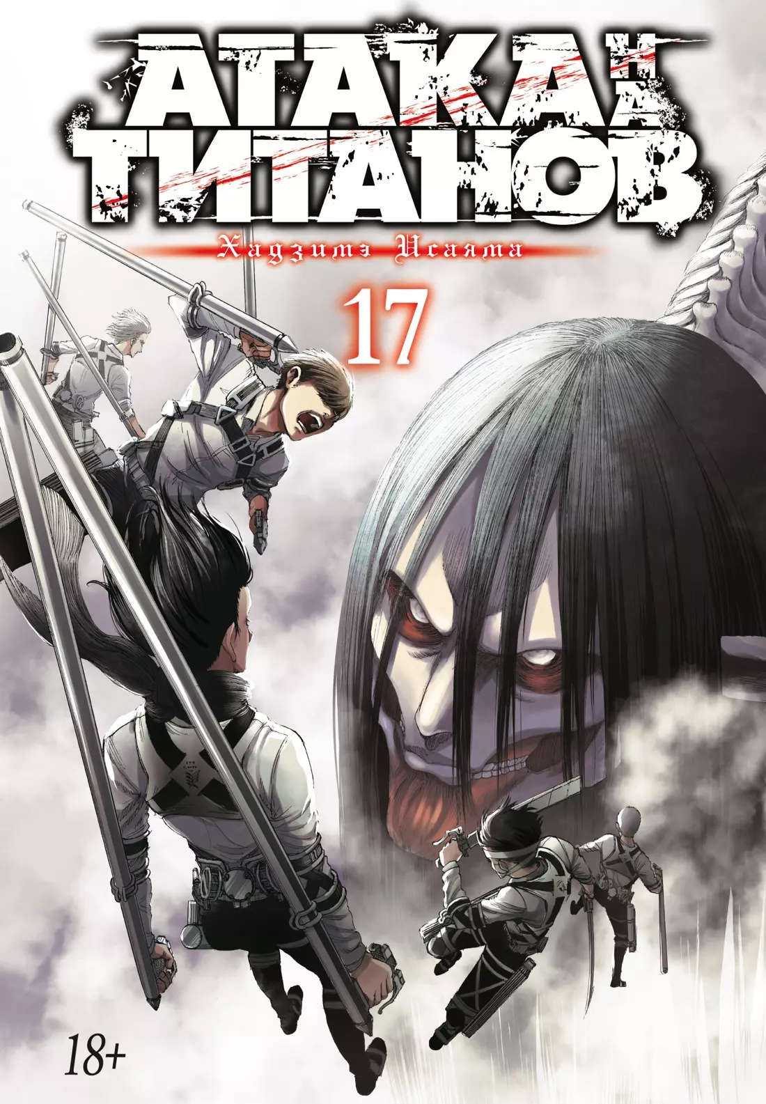 Книга 17 (Том 33, 34) (<b>Attack</b> on <b>Titan</b> / <b>Атака</b> на <b>титанов</b> / Shingeki no Kyo...