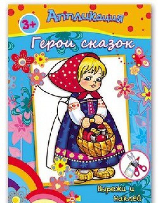 Аппликация Герои сказок Вырежи и наклей 3 м 59₽