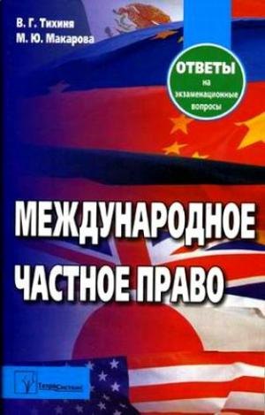 

Международное частное право: Ответы на экзаменационные вопросы. 5-е изд.