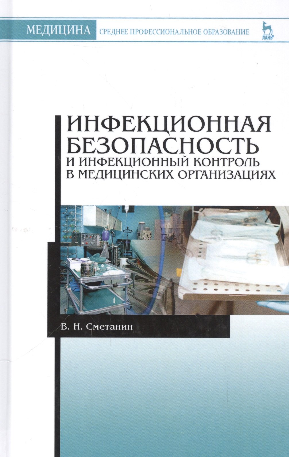 

Инфекционная безопасность и инфекционный контроль в медицинских организациях. Учебник, 1-е изд.