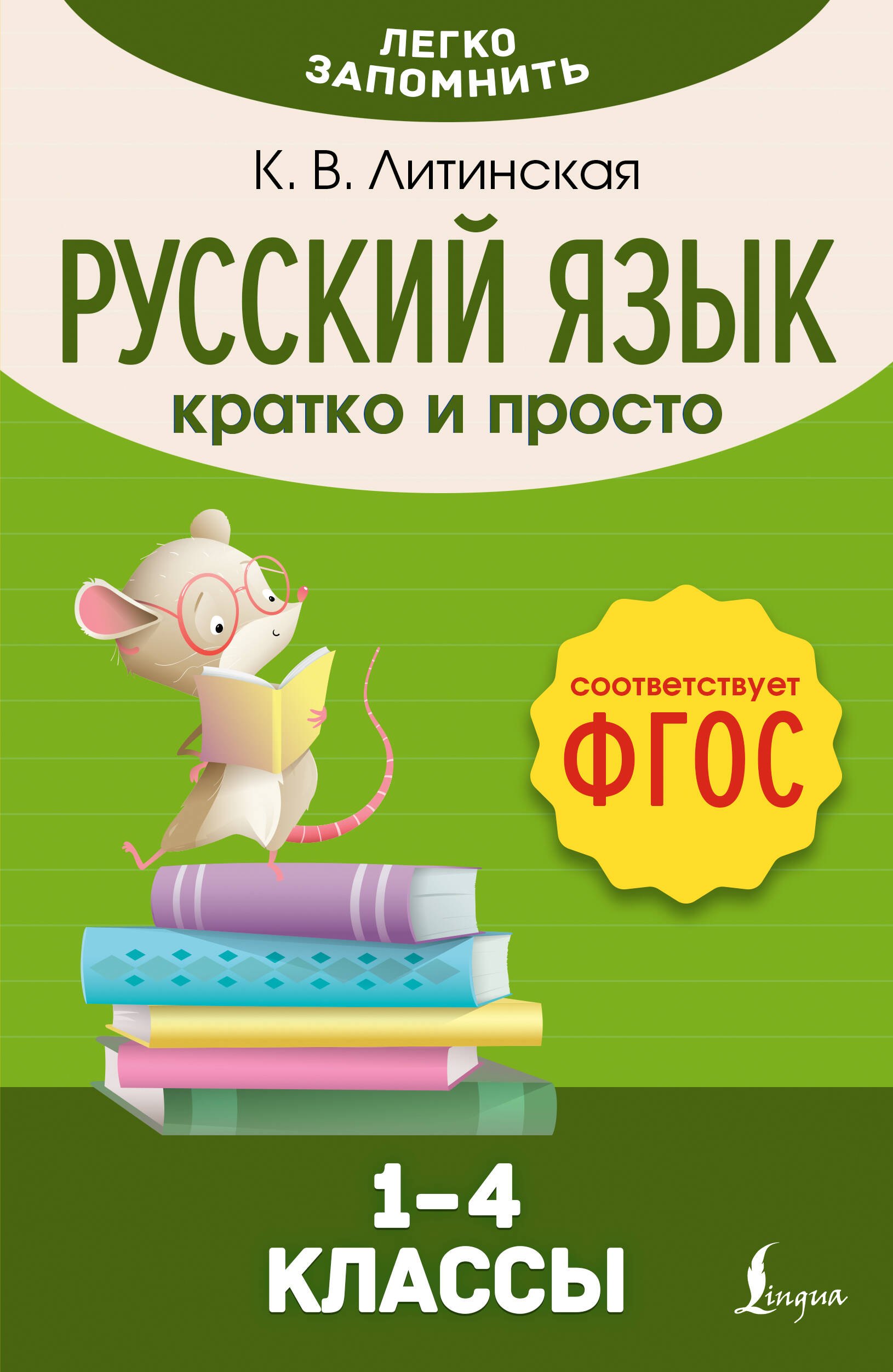 

Русский язык. Кратко и просто. 1–4 классы (ФГОС)