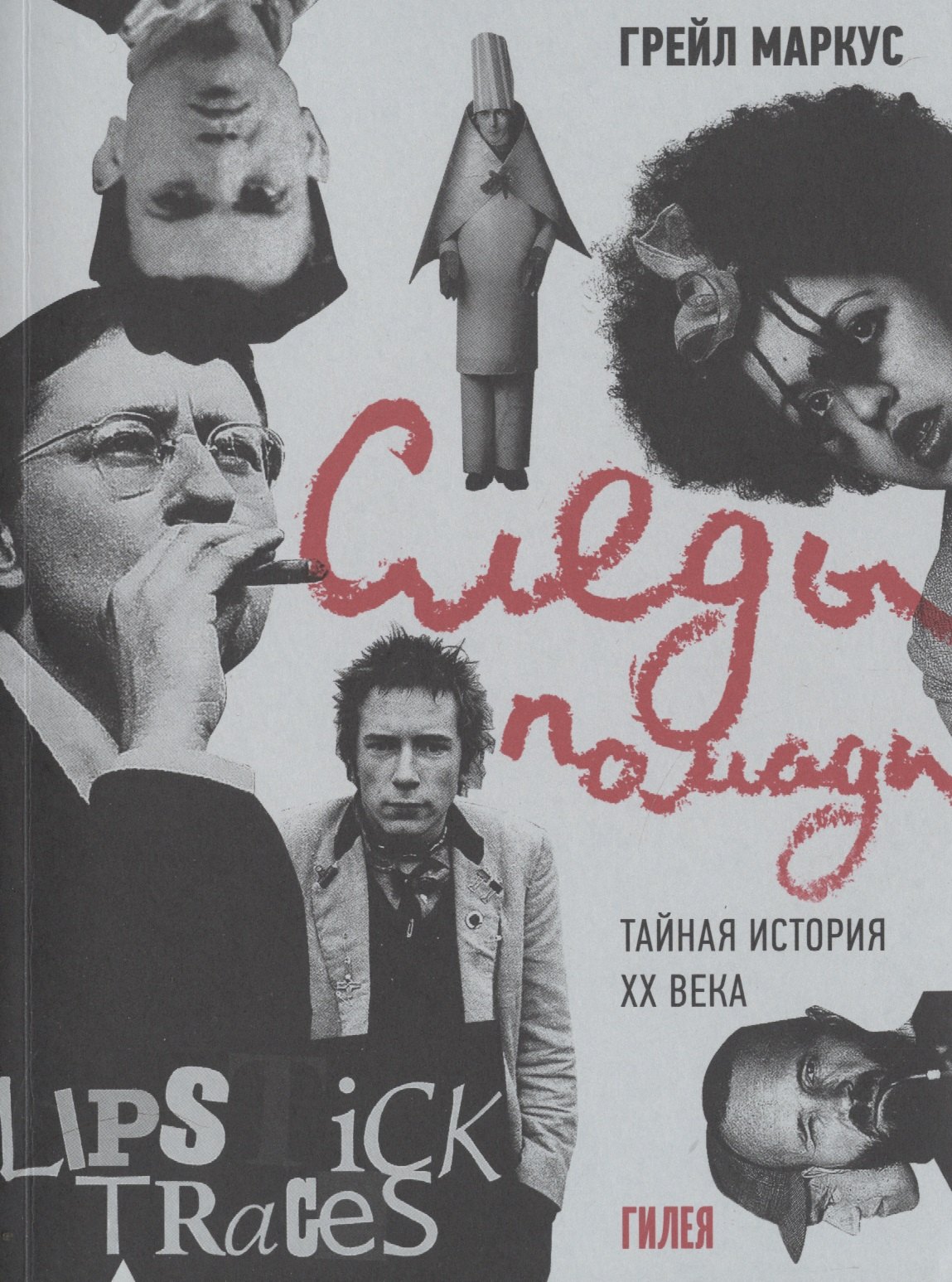 Маркус Грейл: Следы помады. Тайная история ХХ века