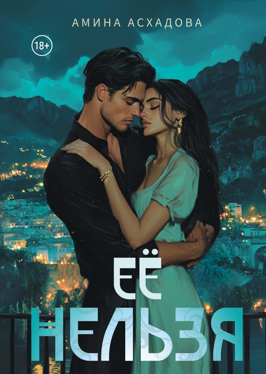 Ее нельзя 2599₽