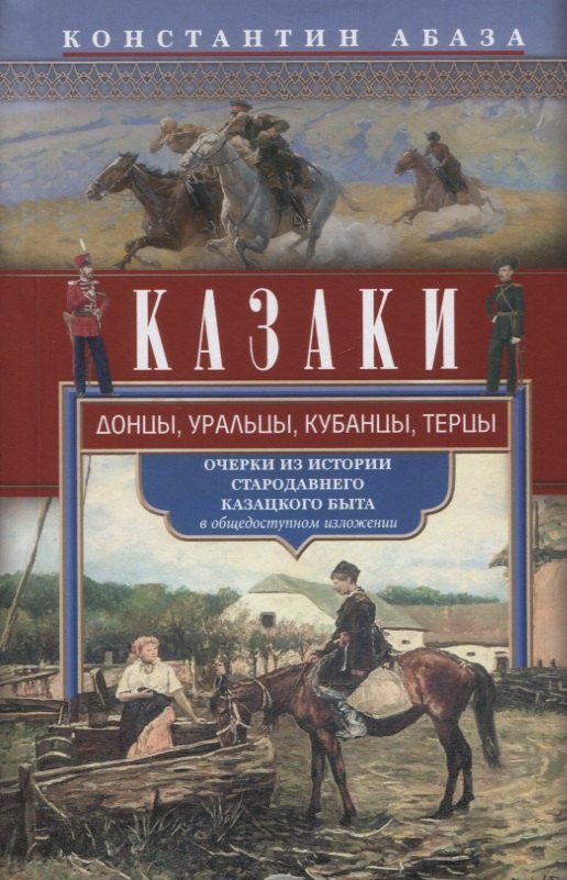 

Казаки. Донцы, уральцы, кубанцы, терцы. Очерки из истории стародавнего казацкого быта в общедоступном изложении