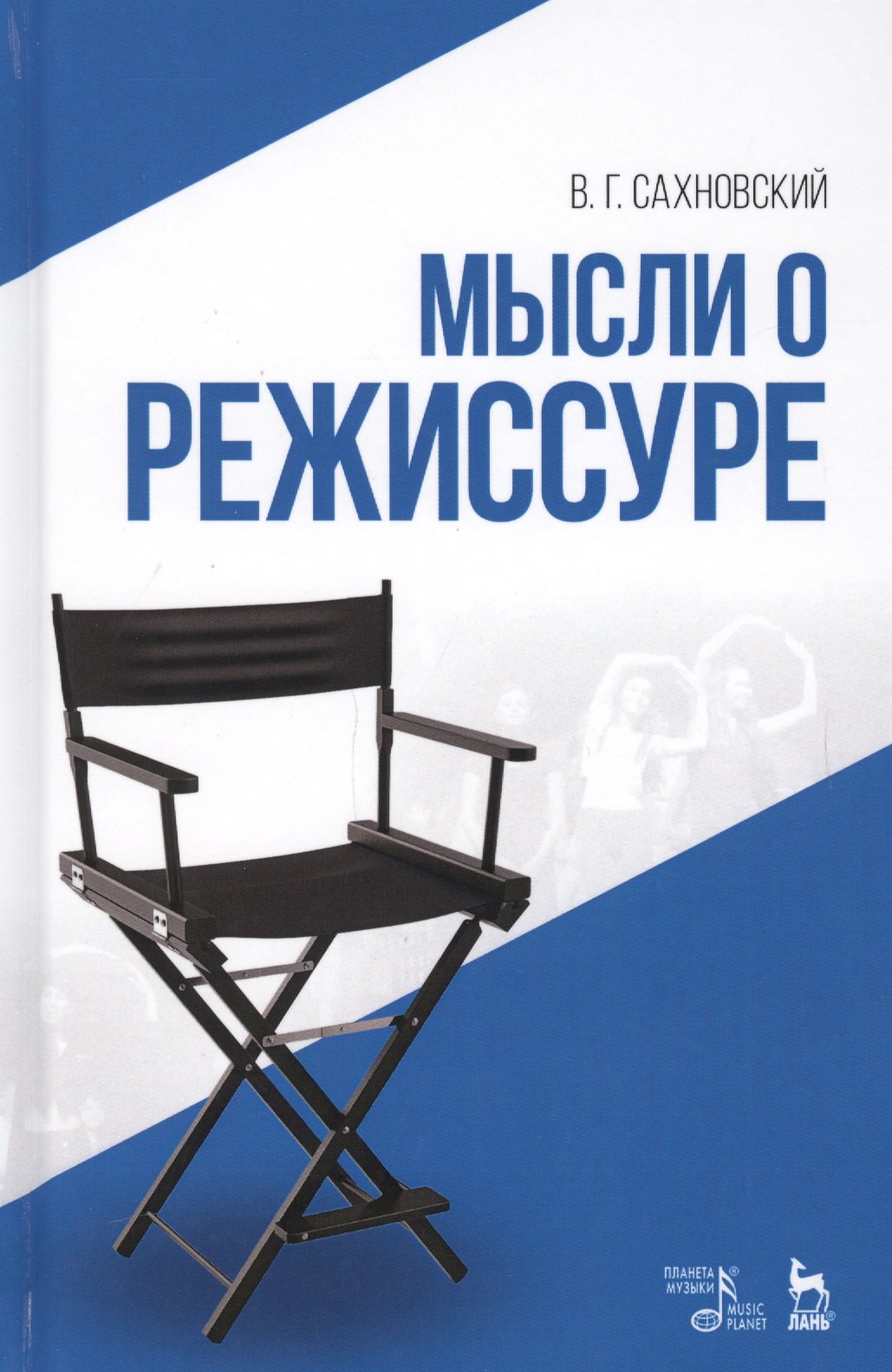 Сахновский Василий Григорьевич: Мысли о режиссуре: учебное пособие. 2-е издание, исправленное