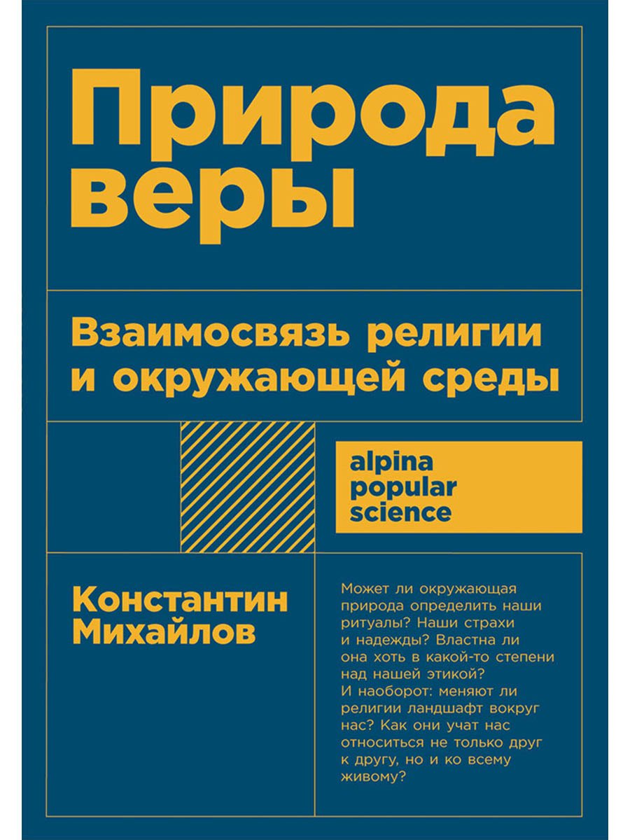 Природа веры Взаимосвязь религии и окружающей среды 499₽