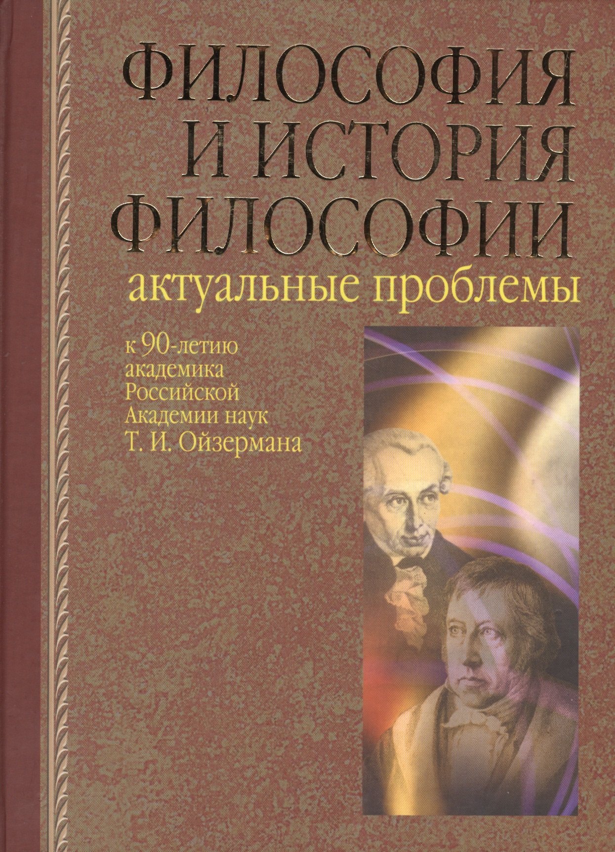 

Философия и история философии. Актуальные проблемы. К 90-летию Т.И. Ойзермана