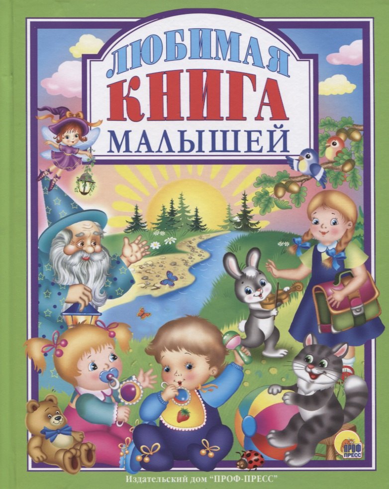 

Л.С. ЛЮБИМАЯ КНИГА МАЛЫШЕЙ