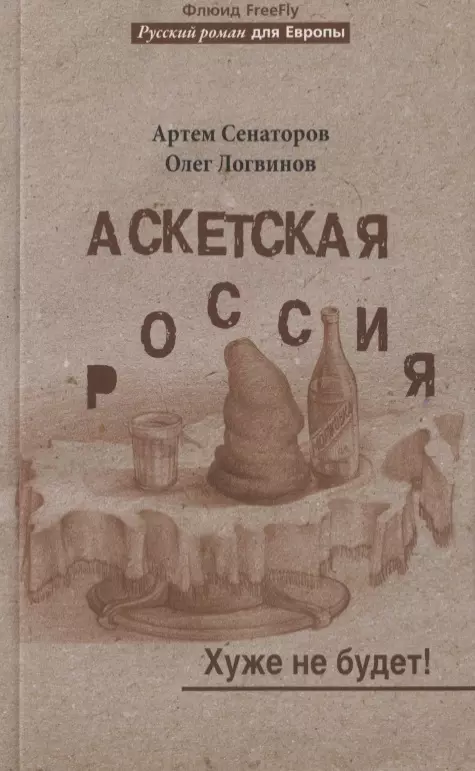 Аскетская Россия.  Хуже не будет!