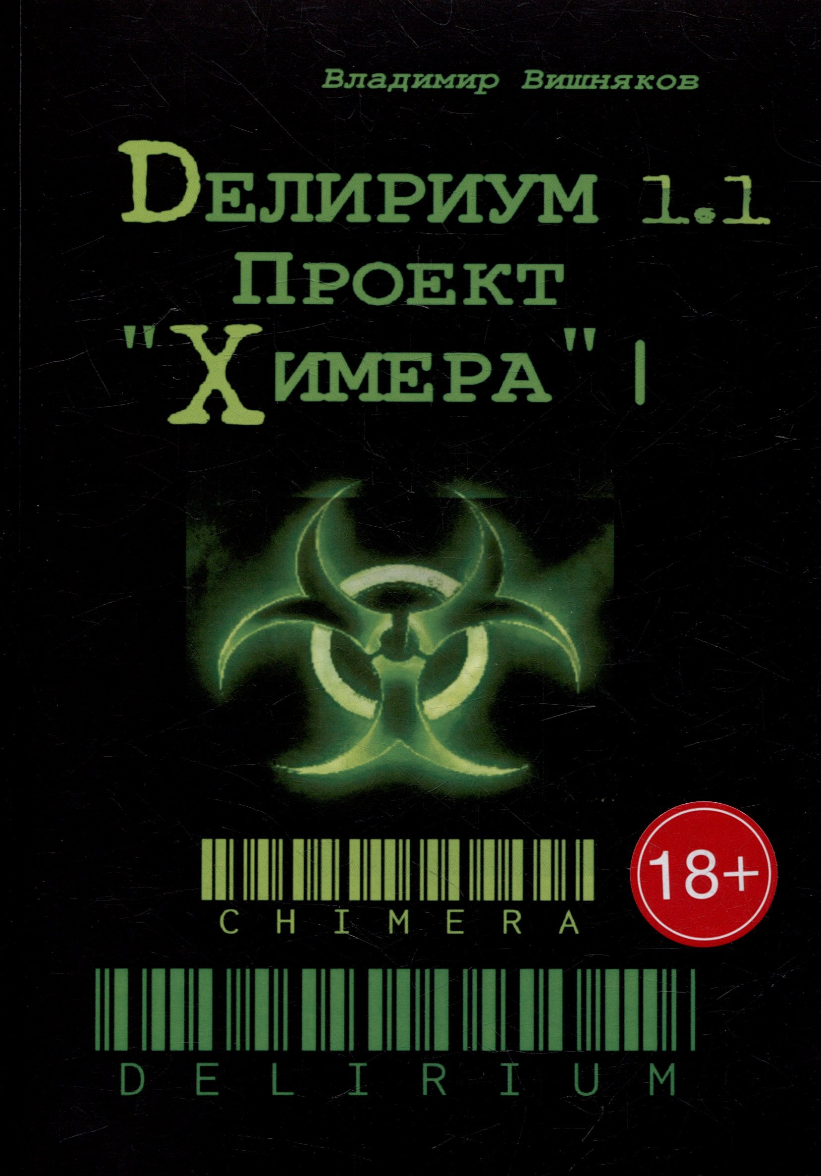 Делириум Проект Химера 1699₽