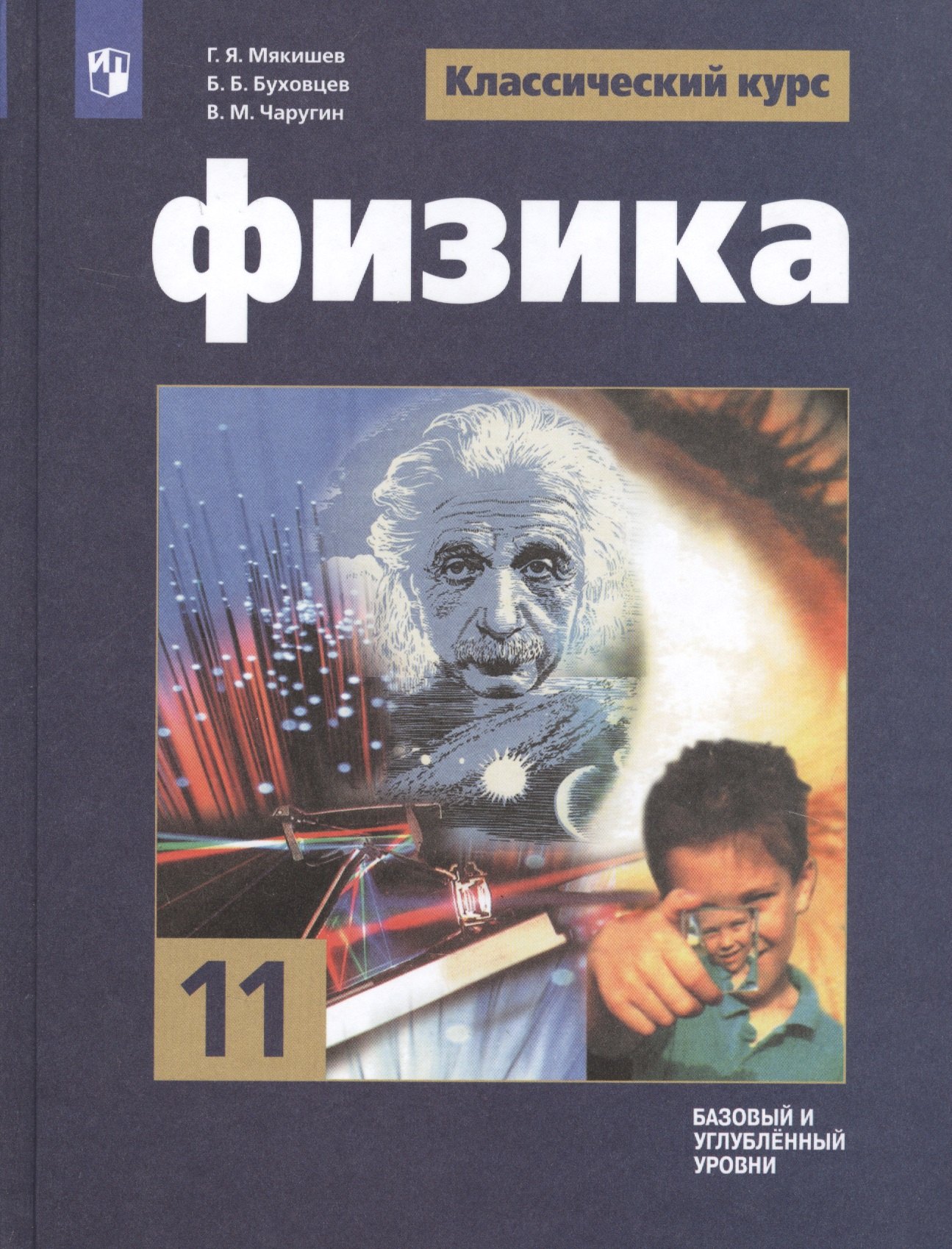 Мякишев Геннадий Яковлевич: Мякишев. Физика. 11 класс. Базовый и углублённый уровни. Учебник.