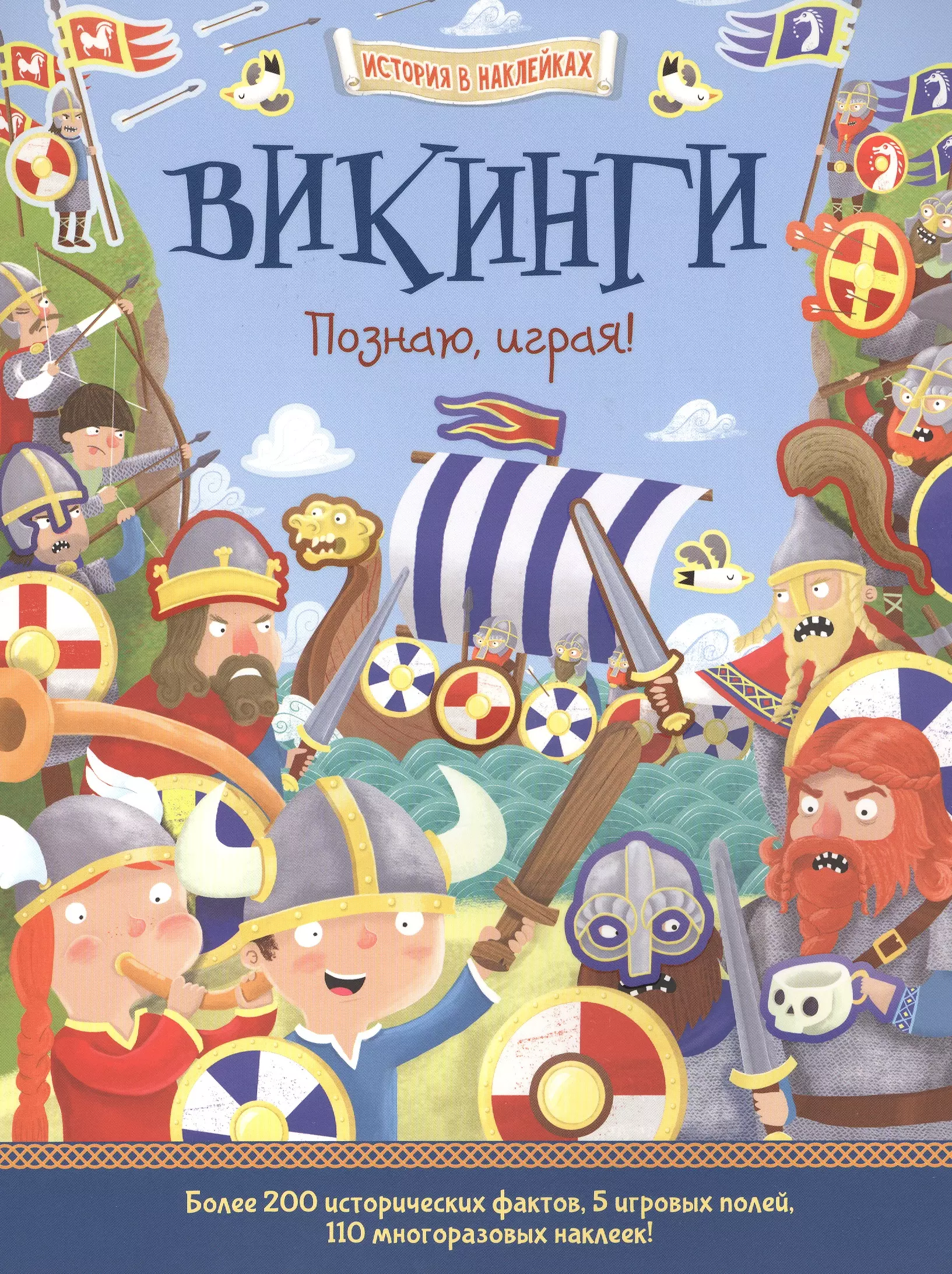 Викинги. Познаю, играя !