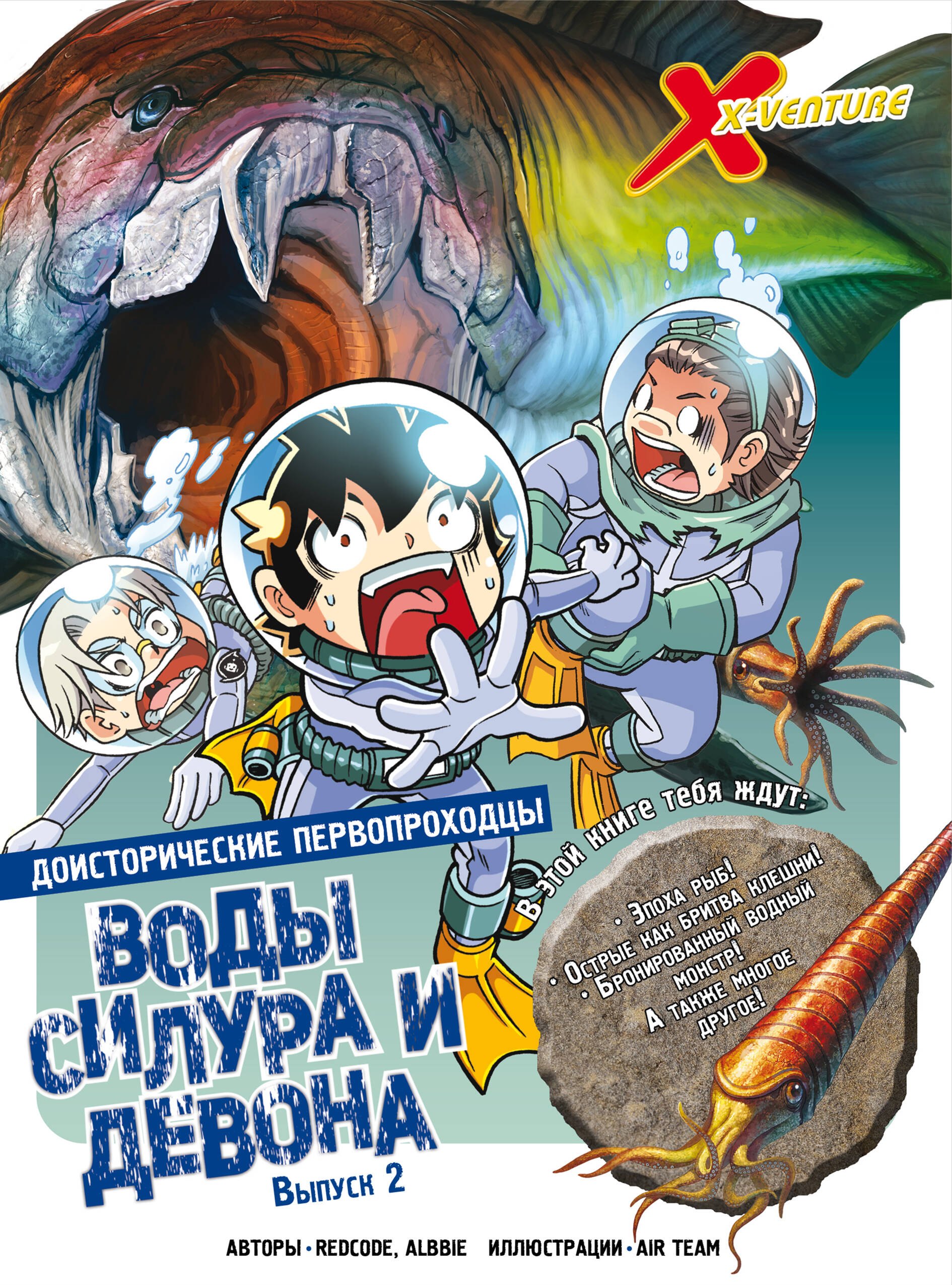 

Доисторические первопроходцы. Выпуск 2. Воды силура и девона