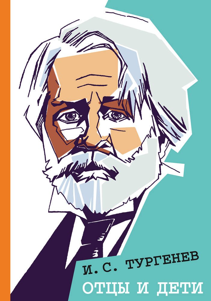 Отцы и дети 371₽