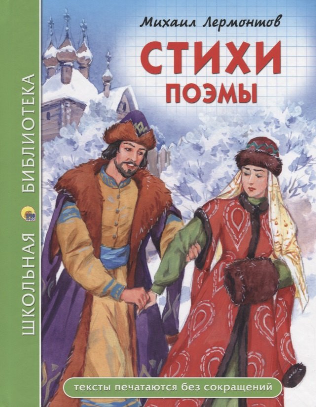 ШКОЛЬНАЯ БИБЛИОТЕКА. СТИХИ. ПОЭМЫ (М.Ю. Лермонтов) 96с.