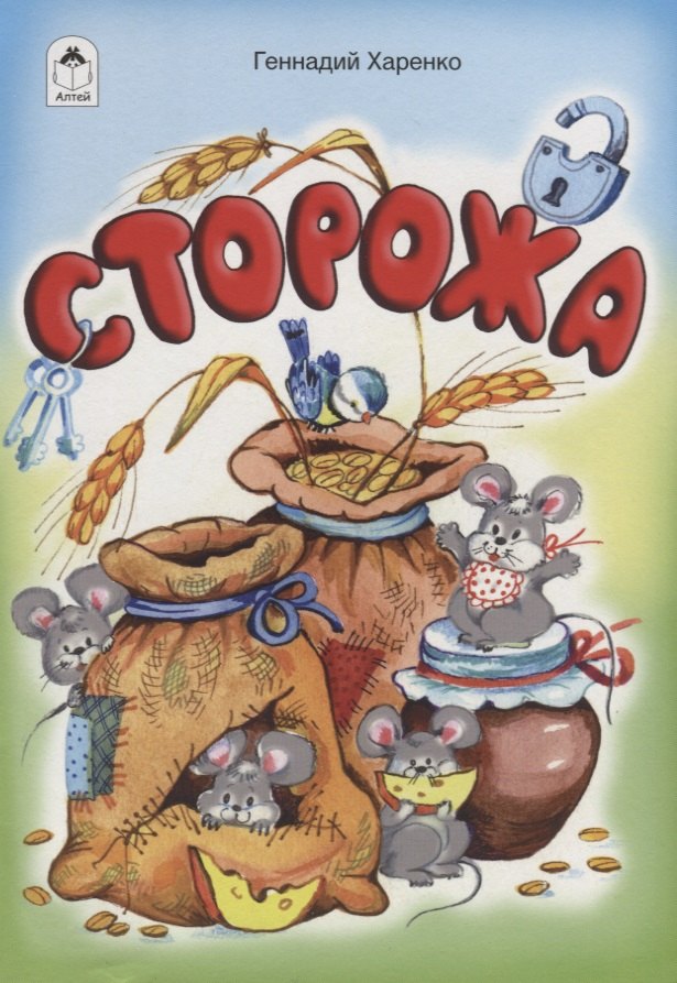 Сторожа