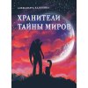 

Хранители тайны миров