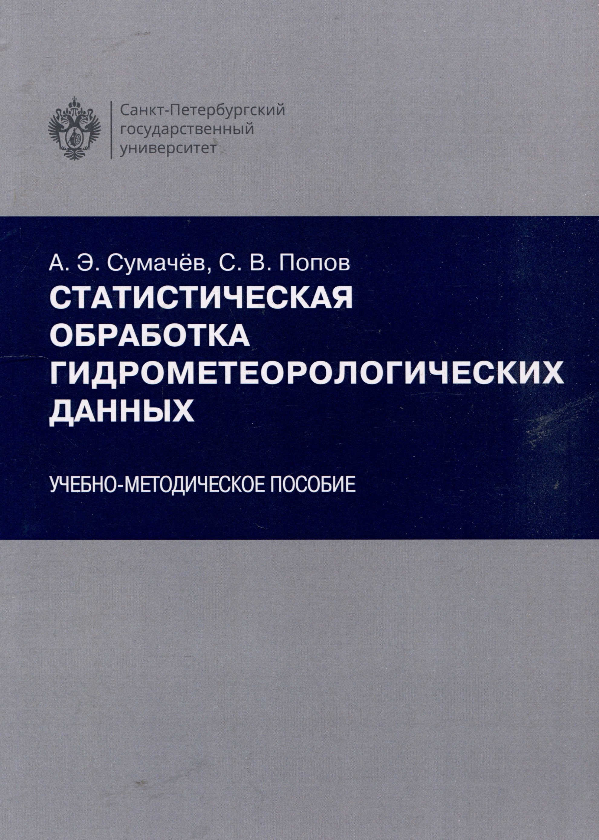 Статистическая обработка гидрометеорологических данных 1249₽