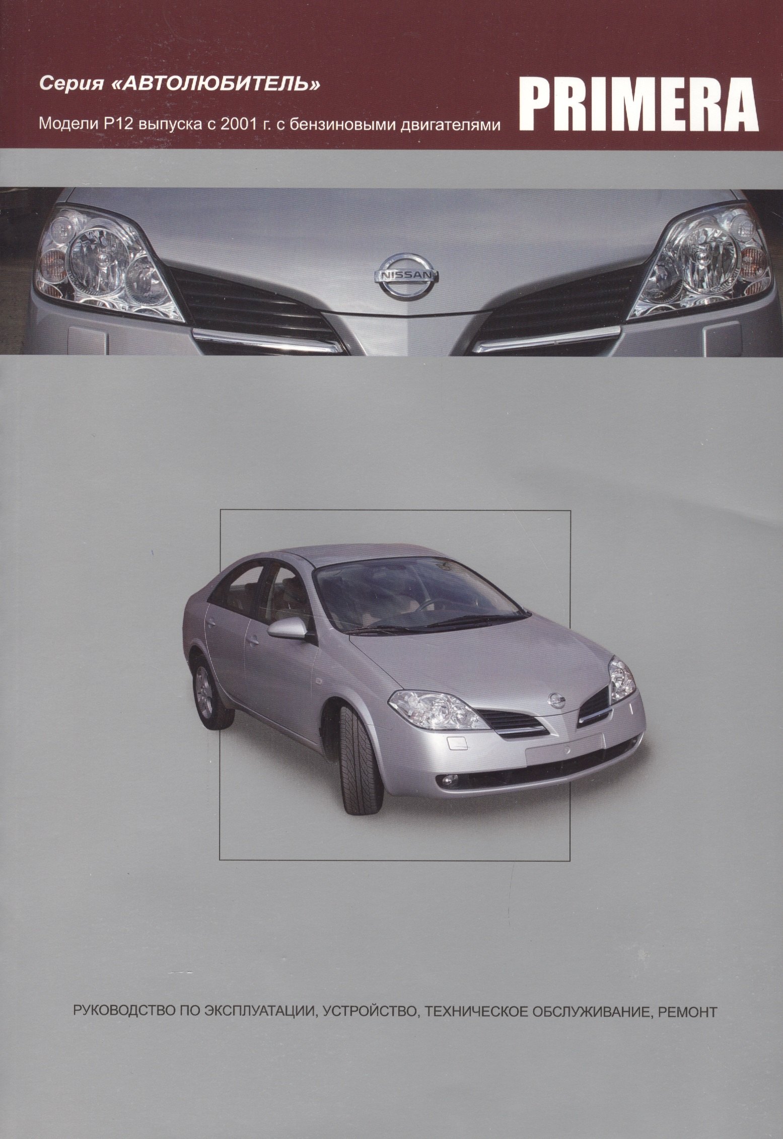 

Nissan Primera. Модели P12 выпуска с 2001года с бензиновыми QG16DE, QG18DE, QR20DE. Руководство по эксплуатации, устройство, техническое обслуживание и ремонт