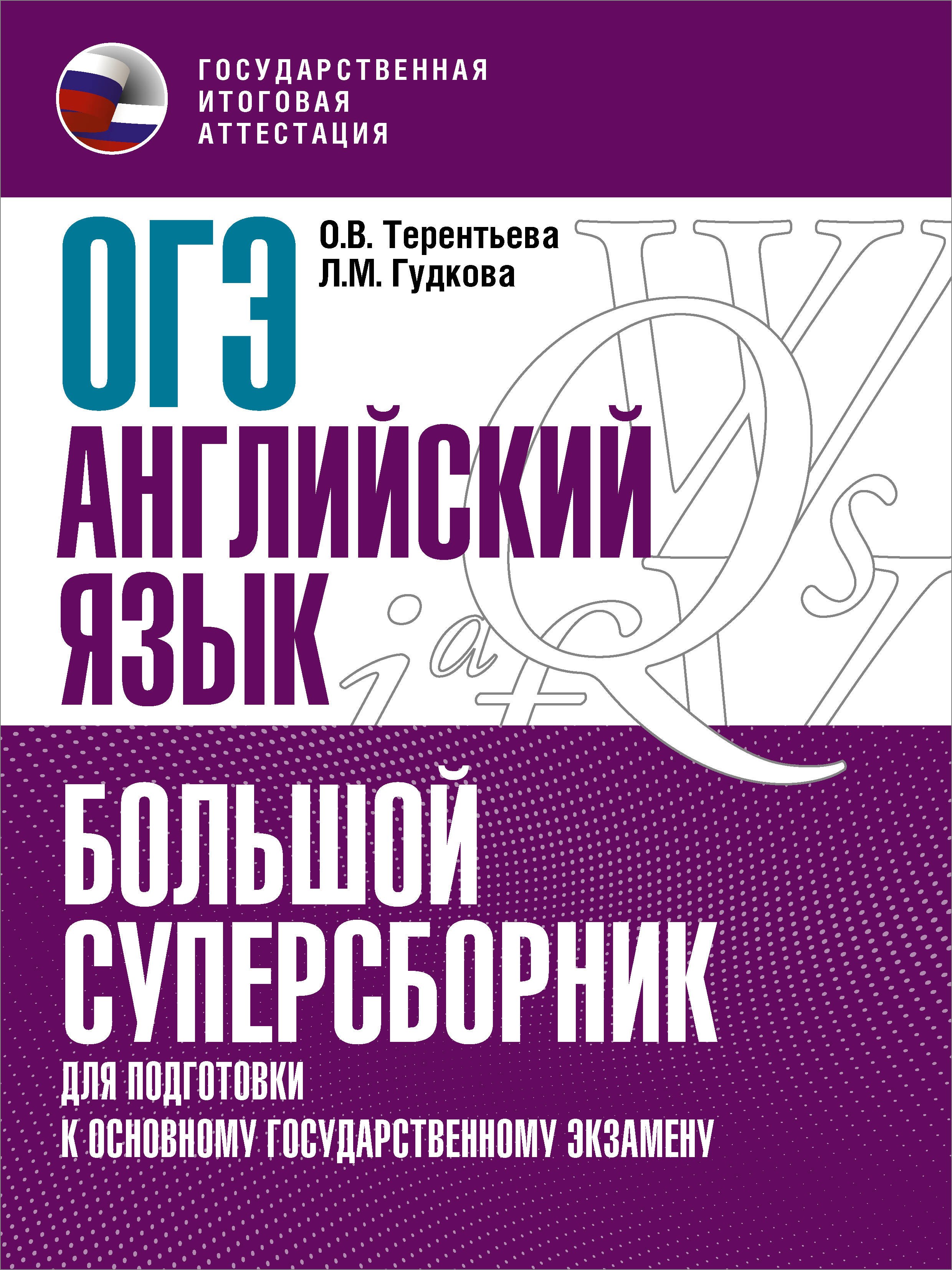 

ОГЭ. Английский язык. Большой суперсборник для подготовки к основному государственному экзамену