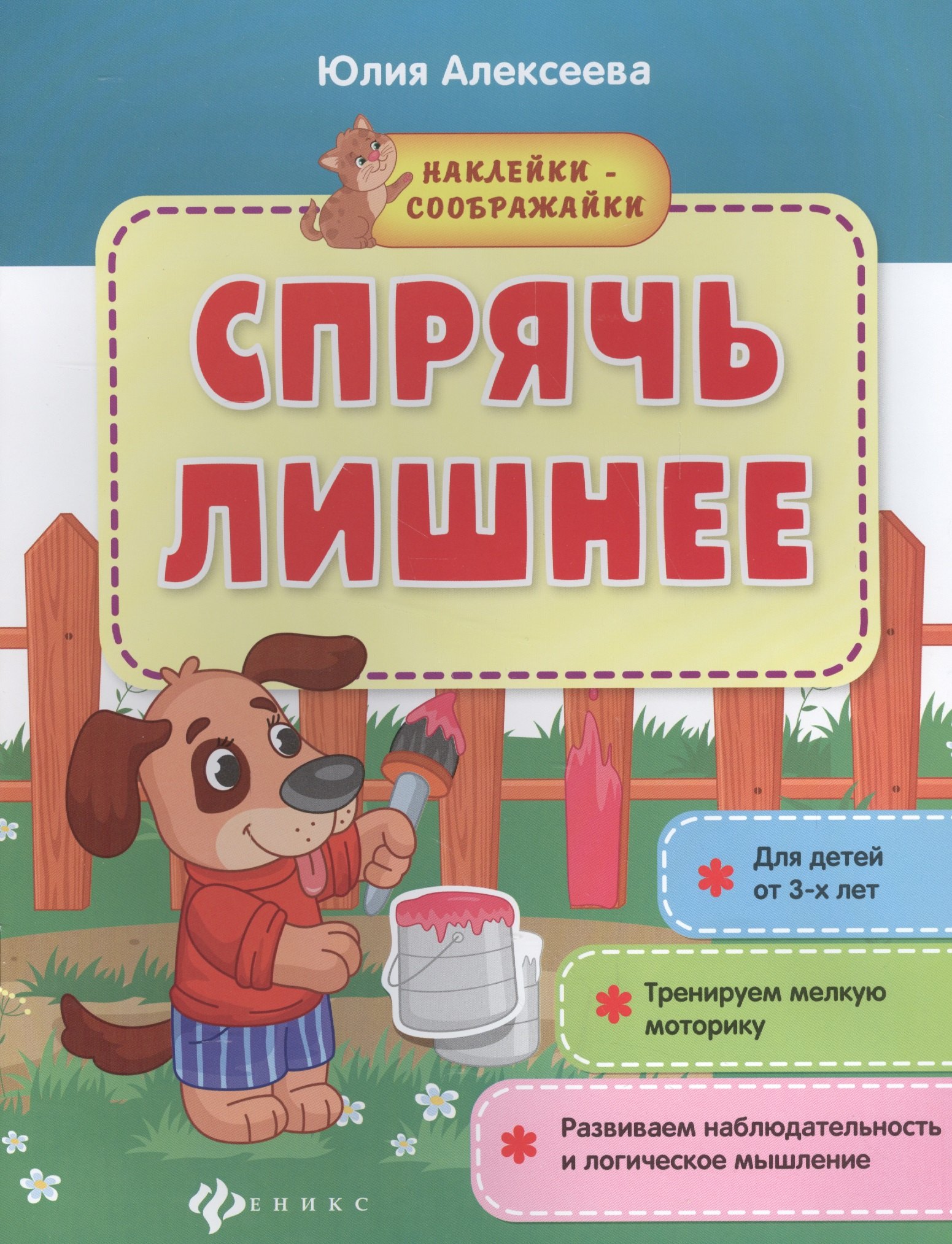 Спрячь лишнее Книжка с наклейками 132₽