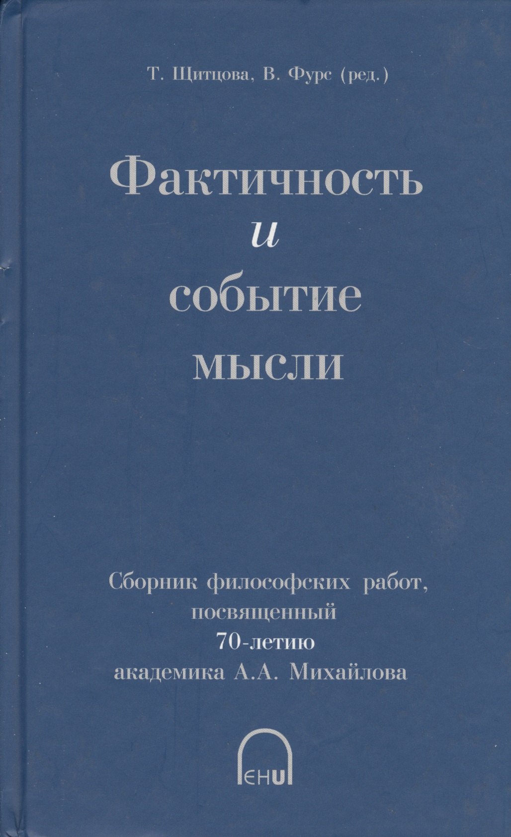 

Фактичность и событие мысли. Сборник философских работ, посвященный 70-летию академика А.А. Михайлова