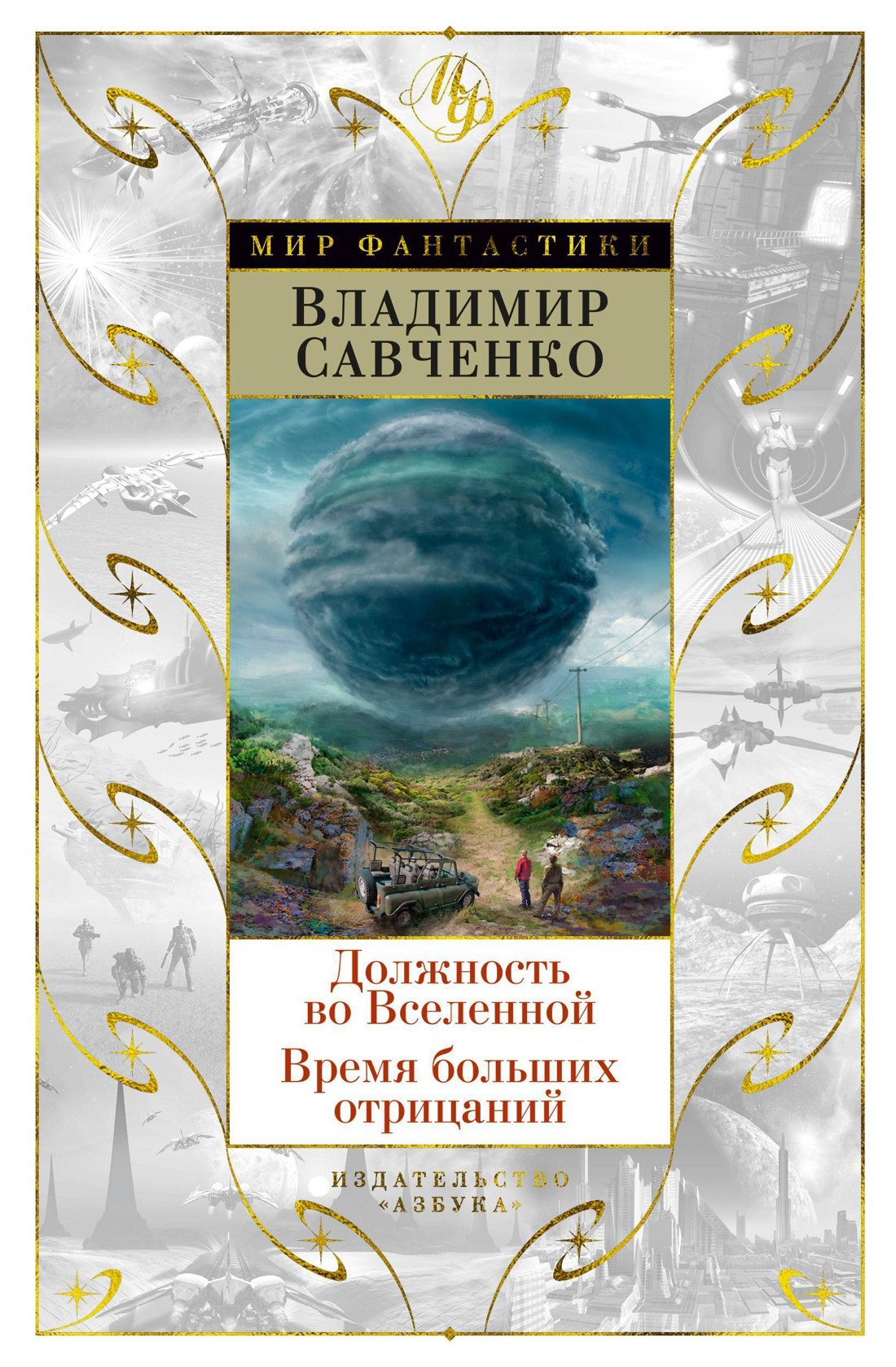 

Должность во Вселенной. Время больших отрицаний