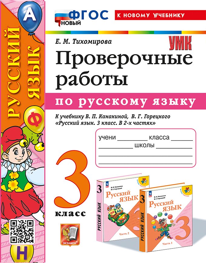 

Русский язык. Проверочные работы: 3 класс: к учебнику В.П. Канакиной, В.Г. Горецкого "Русский язык. 3 класс. В 2-х частях". ФГОС НОВЫЙ (к новому учебнику)