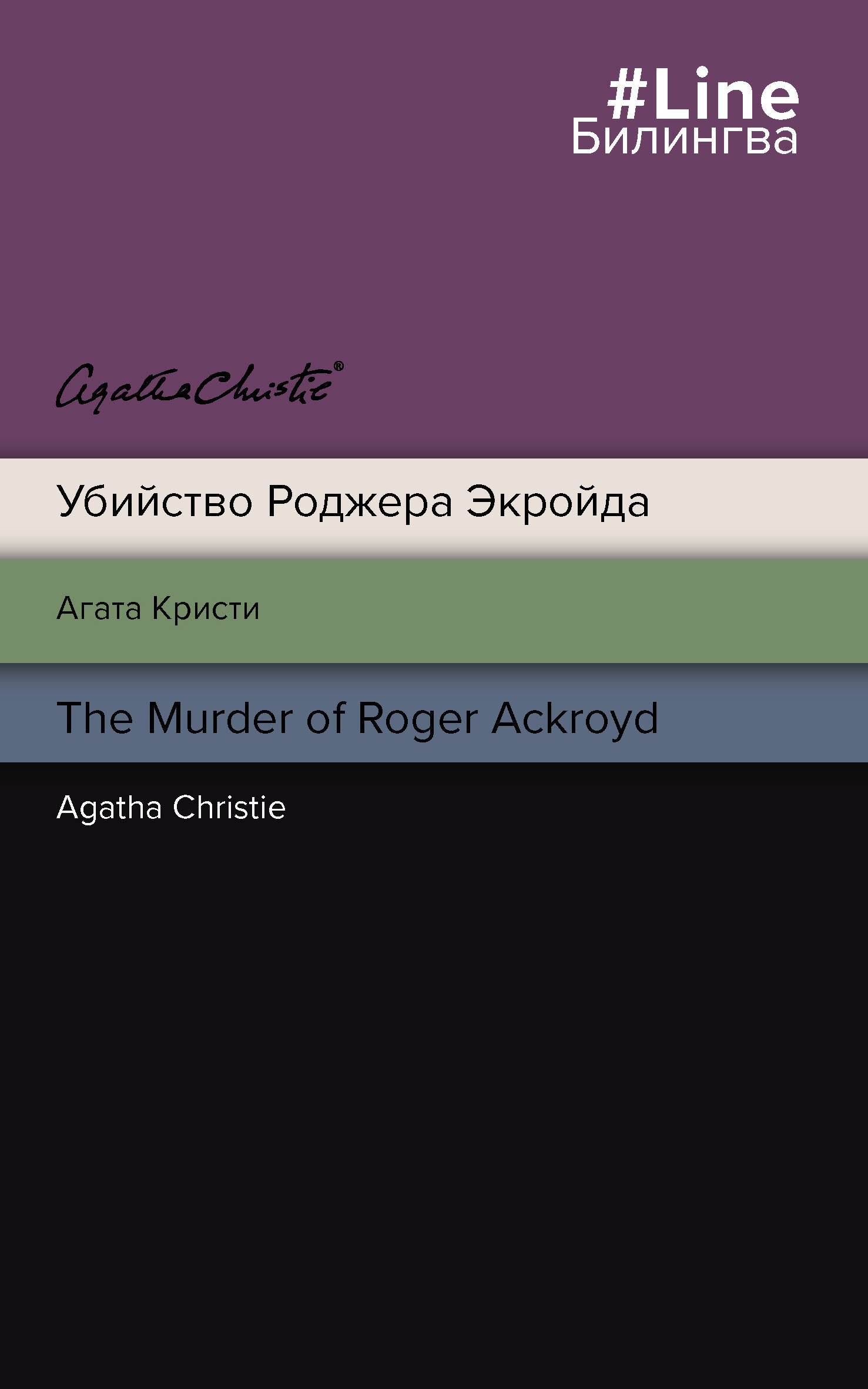 Убийство Роджера Экройда The Murder of Roger Ackroid 271₽