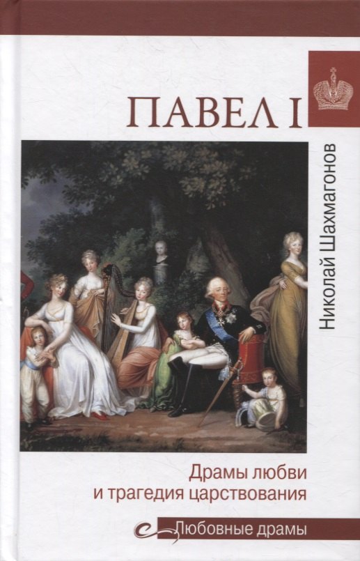Шахмагонов Николай Федорович: Павел l. Драмы любви и трагедия царствования