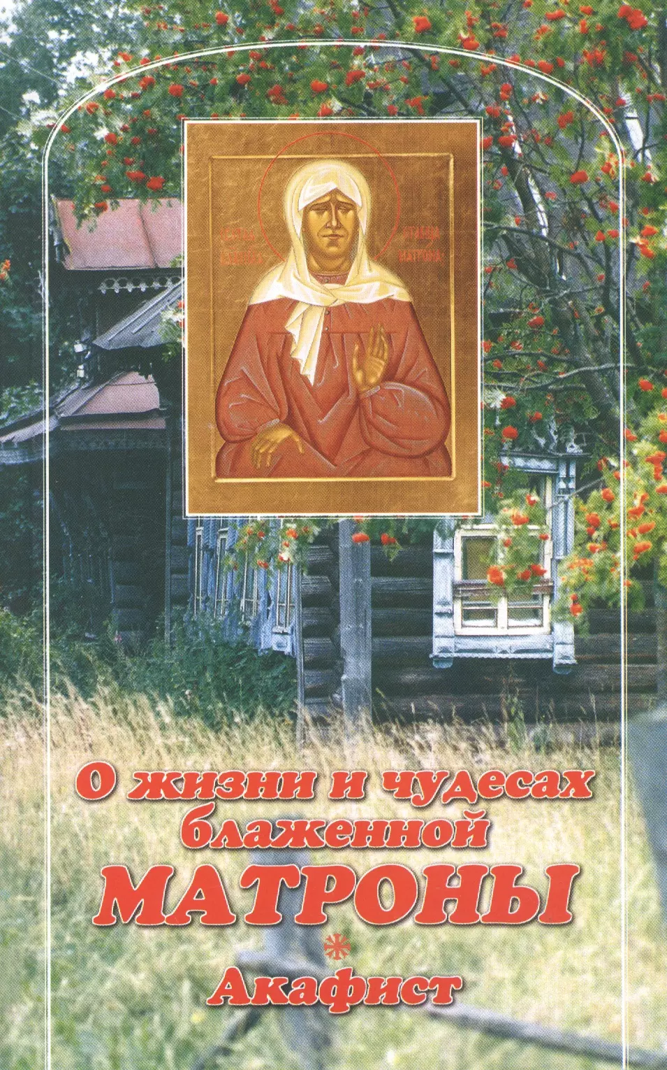 О жизни и чудесах блаженной Матроны Акафист 189₽