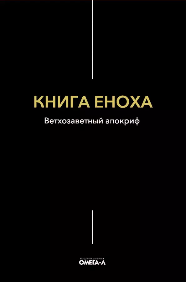 Книга Еноха Ветхозаветный апокриф 358₽