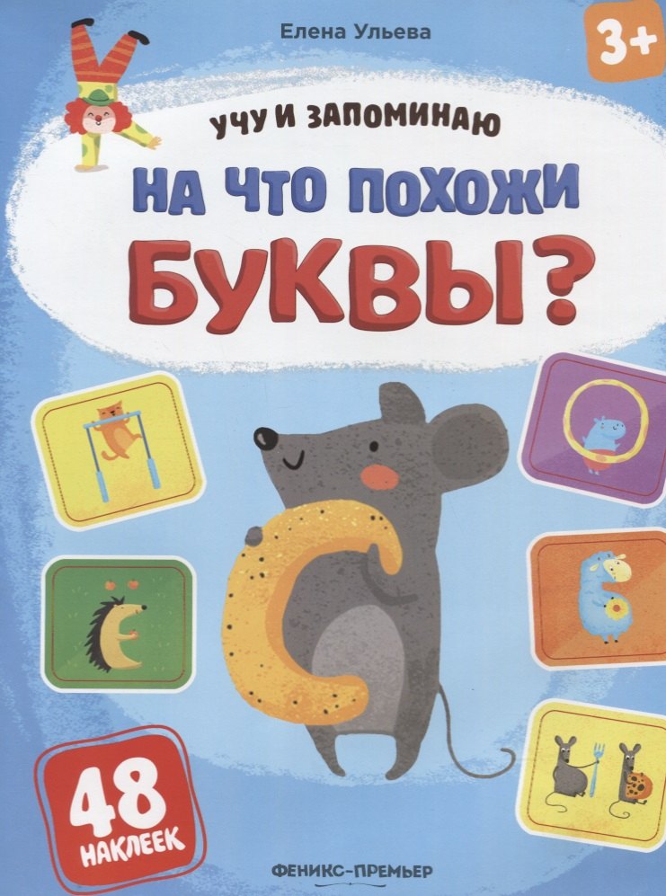 Ульева Елена Александровна: На что похожи буквы?