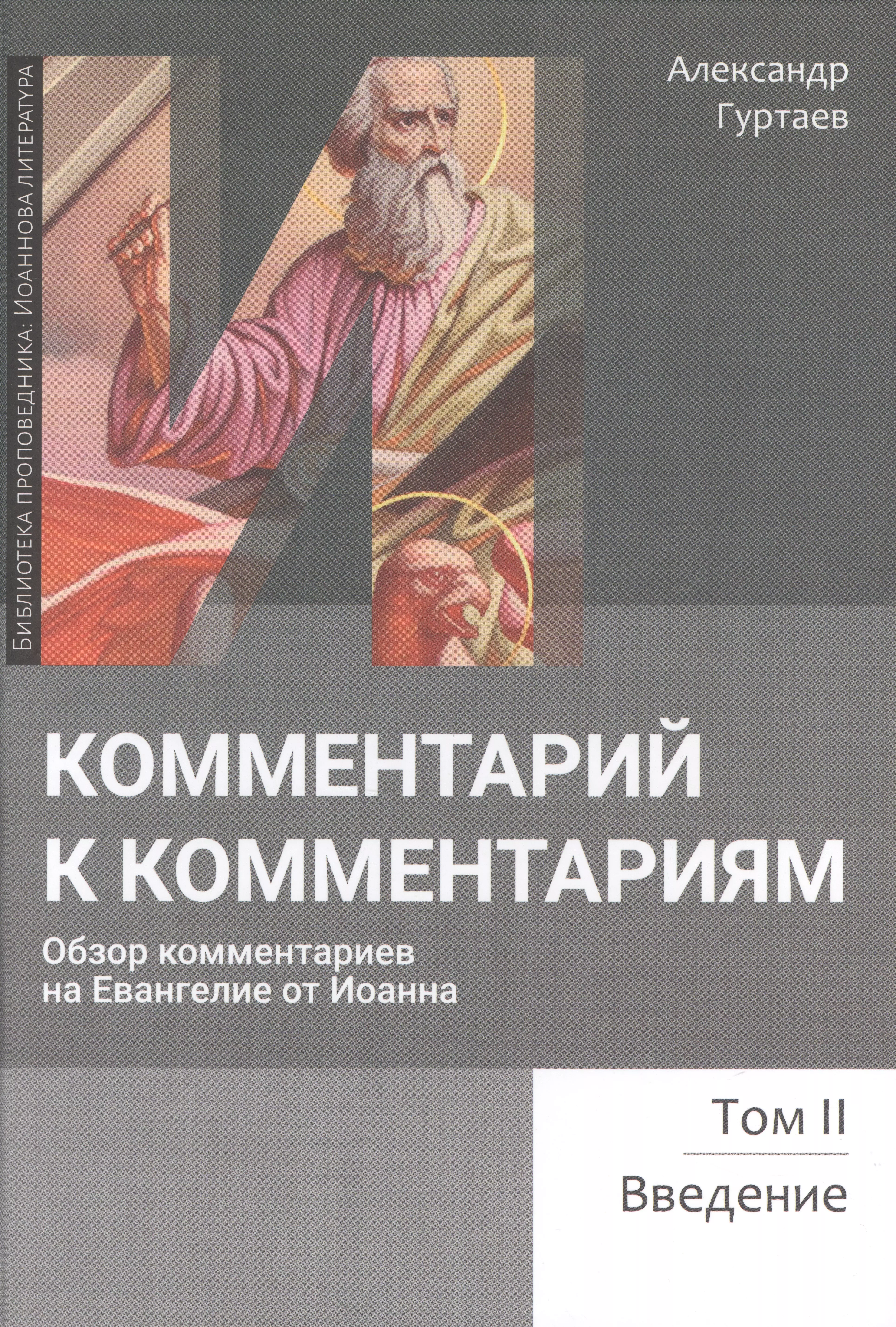 Комментарий к комментариям Обзор комментариев на Евангелие от Иоанна Том 2 Введение 1057₽