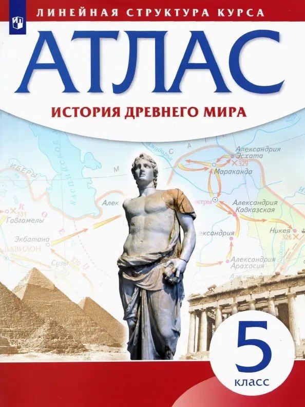 Курбский Н. А.: История Древнего мира. Атлас. 5 класс