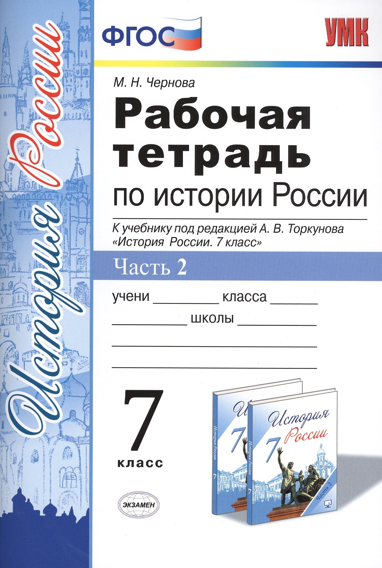 Чернова Марина Николаевна: Рабочая тетрадь по истории России 7 Торкунов. ч. 2. ФГОС (к новому учебнику)