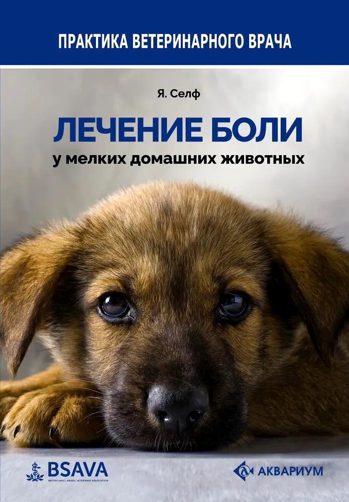 Селф Ян: Лечение боли у мелких домашних животных