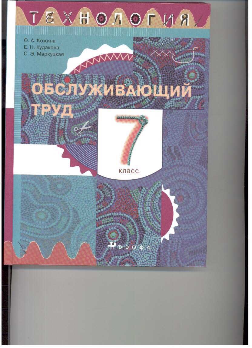 

Технология. Обслуживающий труд. 7 класс. Учебник