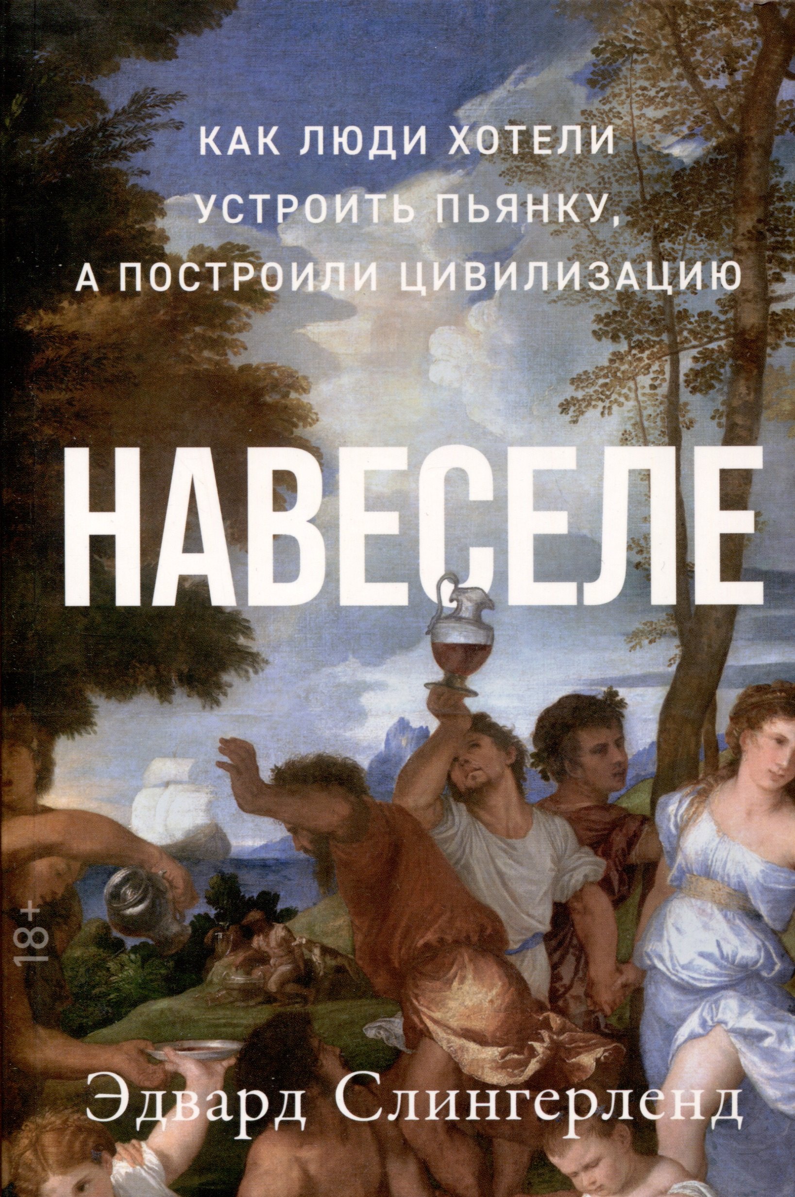 

Навеселе. Как люди хотели устроить пьянку, а построили цивилизацию