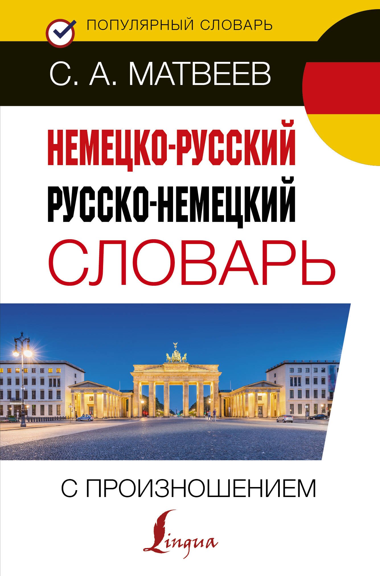 Матвеев Сергей Дмитриевич: Немецко-русский русско-немецкий словарь с произношением