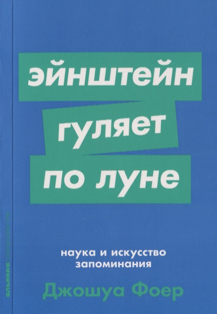 Эйнштейн гуляет по Луне. Наука и искусство запоминания