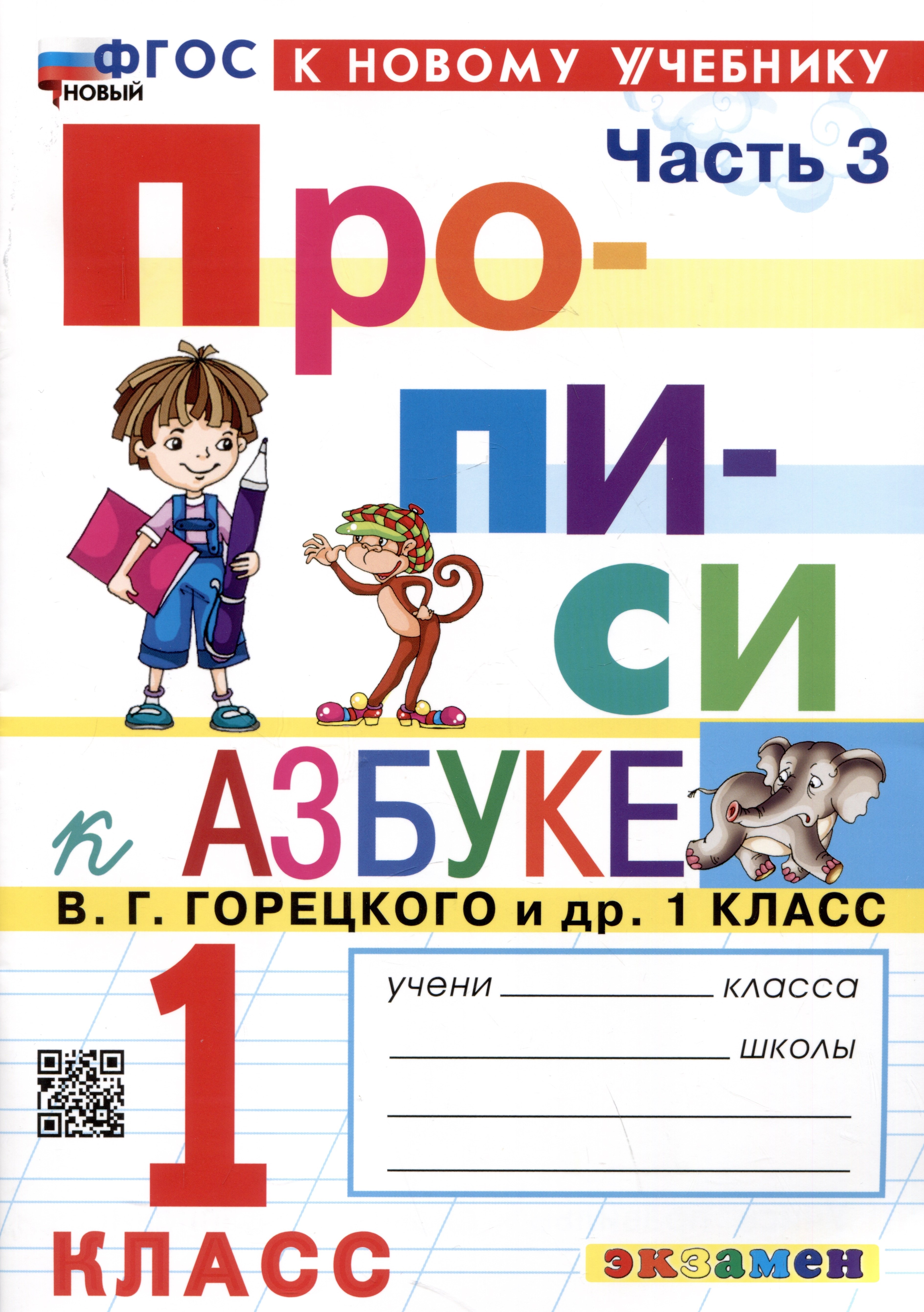 

Прописи к азбуке. 1 класс. Часть 3. К учебнику В.Г. Горецкого и др. "Русский язык. Азбука. 1 класс. В 2-х частях"