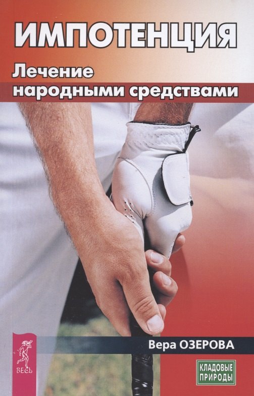 

Импотенция Лечение народными средствами