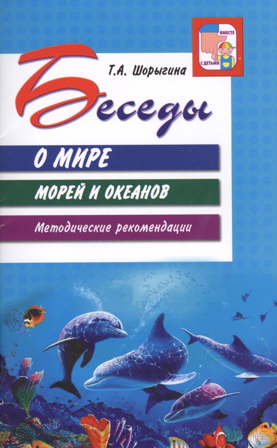 

Беседы о мире морей и океанов. Методические рекомендации