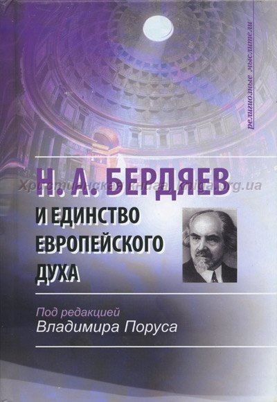 Н.А. Бердяев и единство европейского духа (Религиозные мыслители). Поруса В. (ББИ)